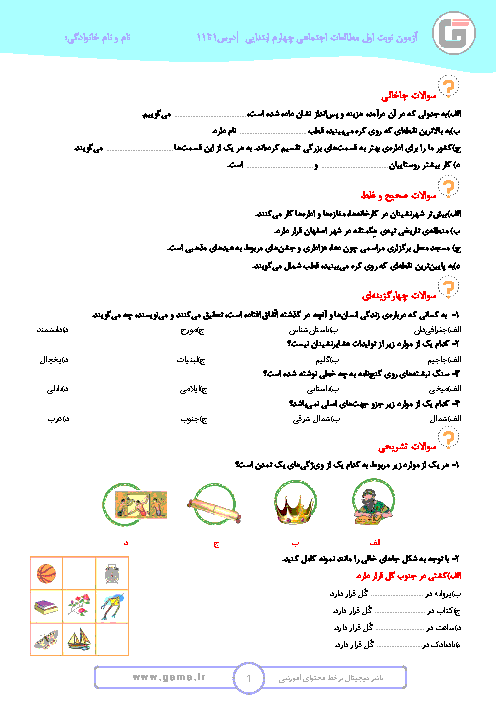 آزمون مدادکاغذی نوبت اول مطالعات اجتماعی چهارم دبستان جامی | درس 1 تا 11 + پاسخ