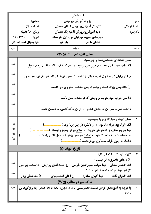 سوالات امتحان نوبت اول فارسی و املا نهم دی‌ماه 1403 دبیرستان شهید غیرتیان همدان