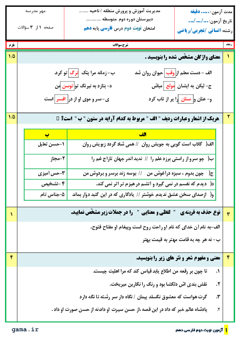 سوالات آزمون نوبت دوم فارسی (1) دهم دبیرستان دکتر شریعتی جم | خرداد 1400