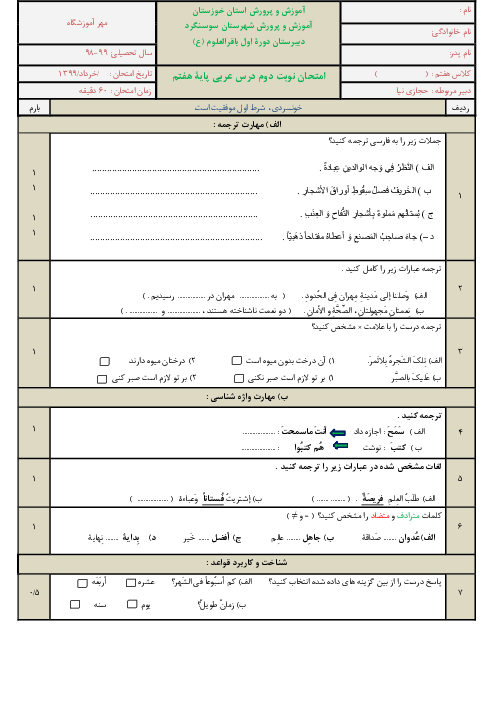 آزمون نوبت دوم عربی هفتم مدرسه باقرالعلوم (ع) | خرداد 1399