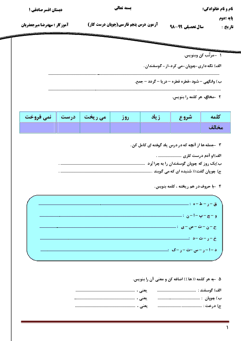 آزمون فارسی و نگارش دوم ابتدائی | درس 5: چوپان درستکار