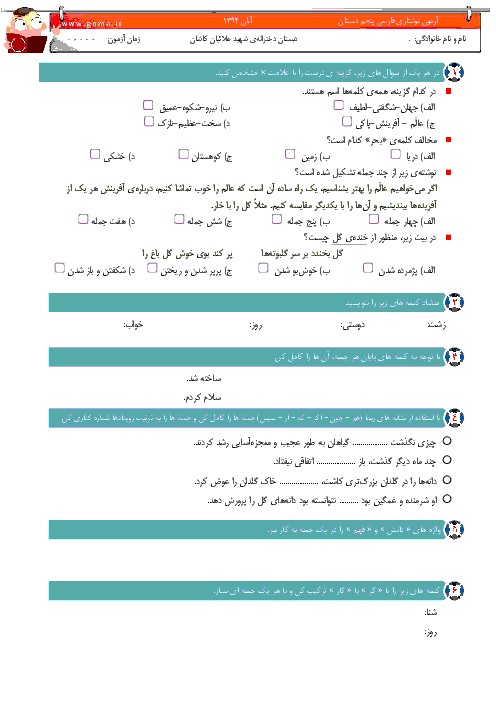 آزمون نگارش فارسی پنجم دبستان | آبان ماه: درس 1 تا 4