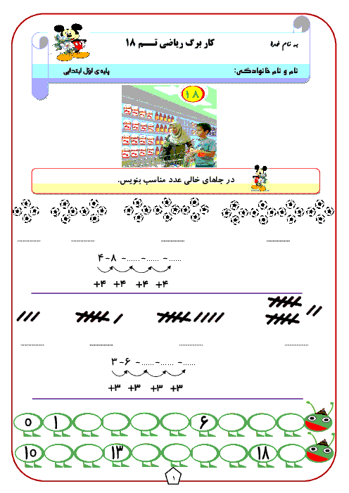 کاربرگ ریاضی کلاس اول دبستان | تم 18: شمردن چند تایی
