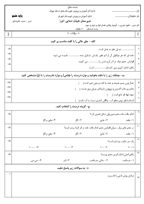 آزمون علوم هفتم مدرسه البرز شهریار | فصل 1 تا 3 کتاب