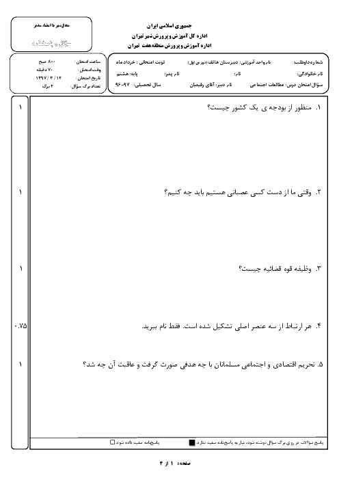 سوالات امتحان نوبت دوم مطالعات اجتماعی پایه هشتم مدرسه غیرانتفاعی هاتف | خرداد 1397