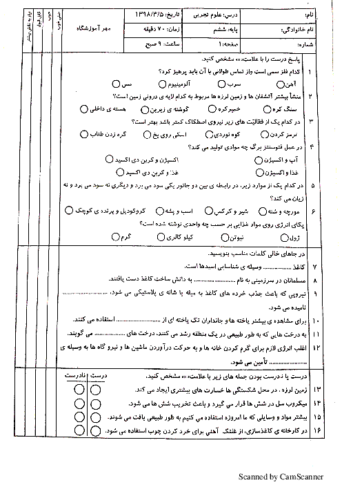 آزمون نوبت دوم علوم تجربی ششم ابتدائی هماهنگ بهبهان | خرداد 1398 + پاسخ