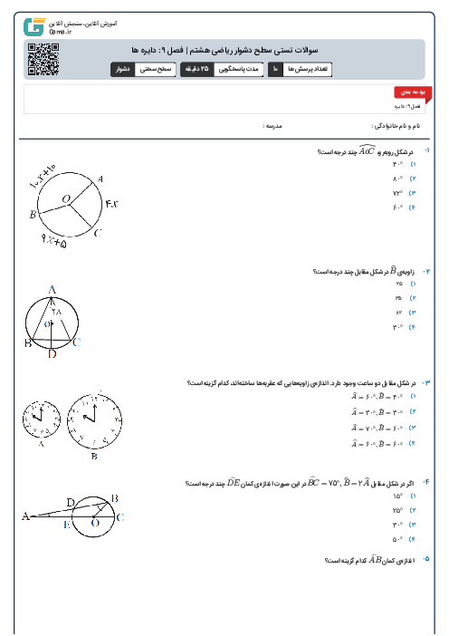 سوالات تستی سطح دشوار ریاضی هشتم | فصل ۹: دایره ها