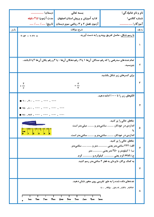 آزمون فصل 2 و 3 ریاضی سوم ابتدایی