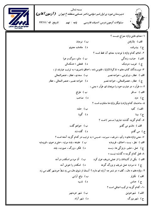 آزمون تستی ادبیات فارسی نهم دبیرستان غیردولتی دکتر حسابی | اسفند 94