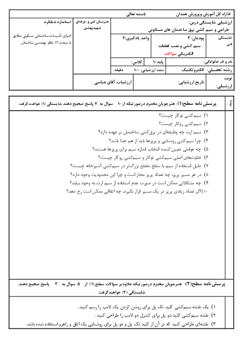 امتحان پودمان 3: سیم کشی و نصب قطعات الکتریکی | طراحی و سیم کشی برق ساختمان‌های مسکونی