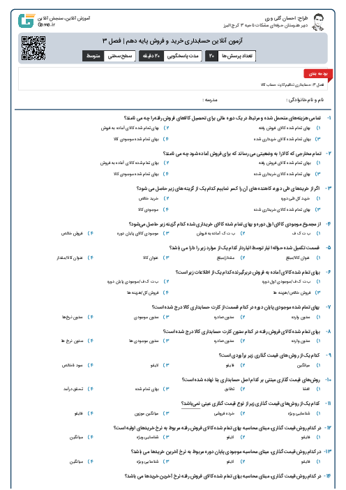 آزمون آنلاین حسابداری خرید و فروش پایه دهم | فصل 3