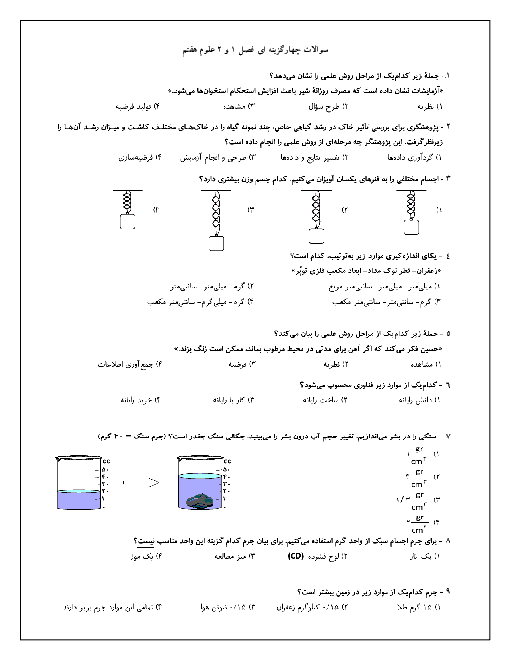 سوالات چهارگزینه ای علوم تجربی هفتم مدرسه ندای سلام | فصل 1 و 2