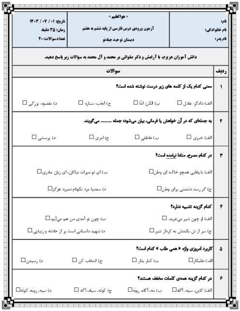 نمونه سؤال تستی ورودی درس فارسی از پایه ششم به هفتم