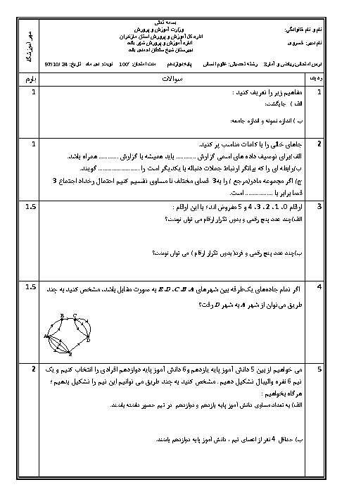 آزمون نوبت اول ریاضی و آمار (3) دوازدهم دبیرستان شیخ سلطان احمدی بلده | دی 1397 + پاسخ