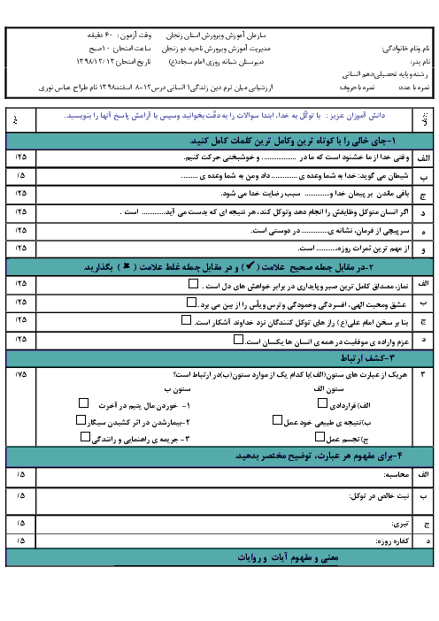 امتحان میان ترم دین و زندگی (1) دهم انسانی دبیرستان امام سجاد | درس 8 تا 12