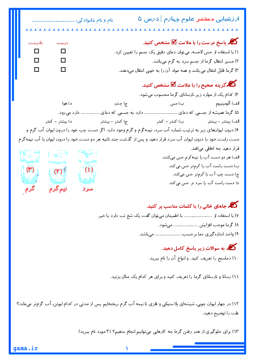 ارزشیابی علوم تجربی کلاس چهارم دبستان | درس 5: گرما و ماده 