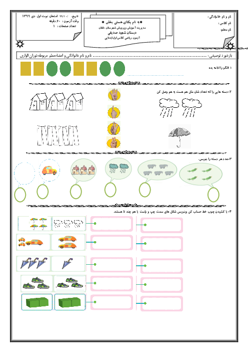 آزمون نوبت اول ریاضی کلاس اول دبستان شهید صدیقی | دی 1399