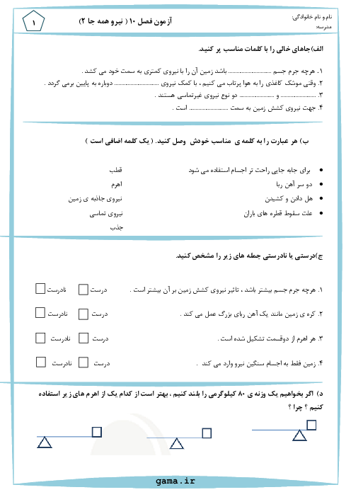 آزمونک علوم تجربی سوم | درس 10: نیرو، همه جا (2)