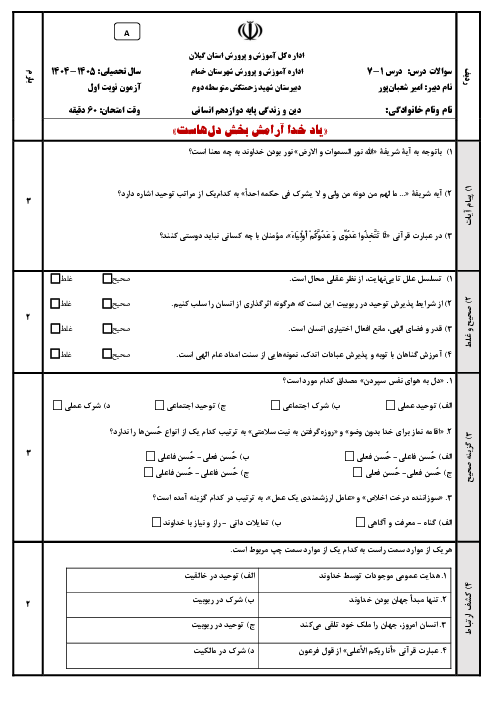 آزمون‌ نوبت اول دین و زندگی دوازدهم انسانی در دو سری A و B