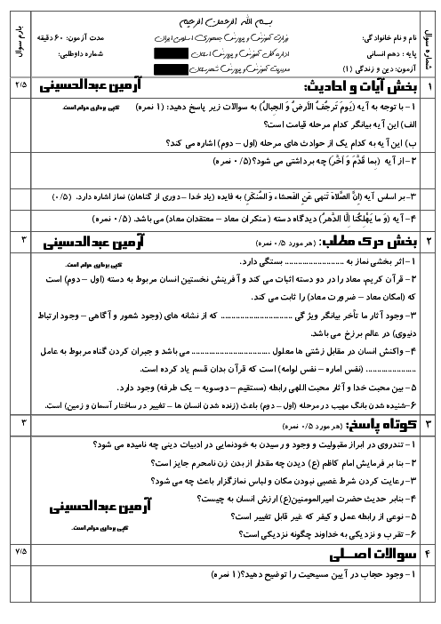 امتحان پایانی دین و زندگی دهم دبیرستان شمس تبریزی | خرداد 1398 + پاسخ