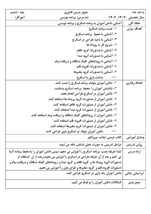 طرح درس برنامه‌نویسی اسکرچ