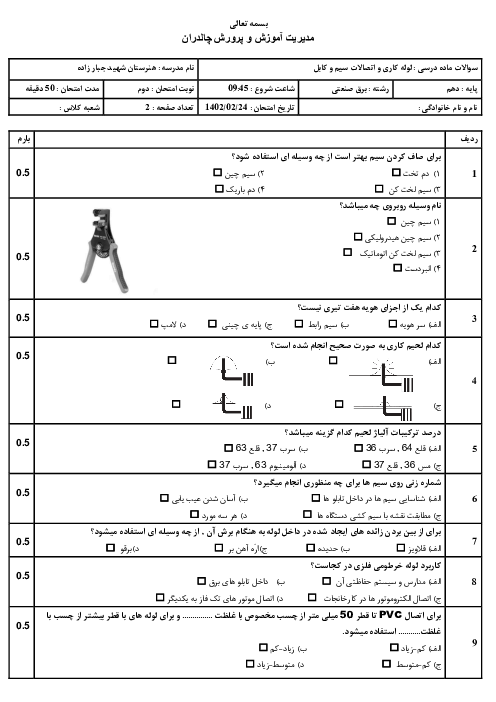 سوالات ماده درسی لوله کاری و اتصالات سیم و کابل دهم برق صنعتی
