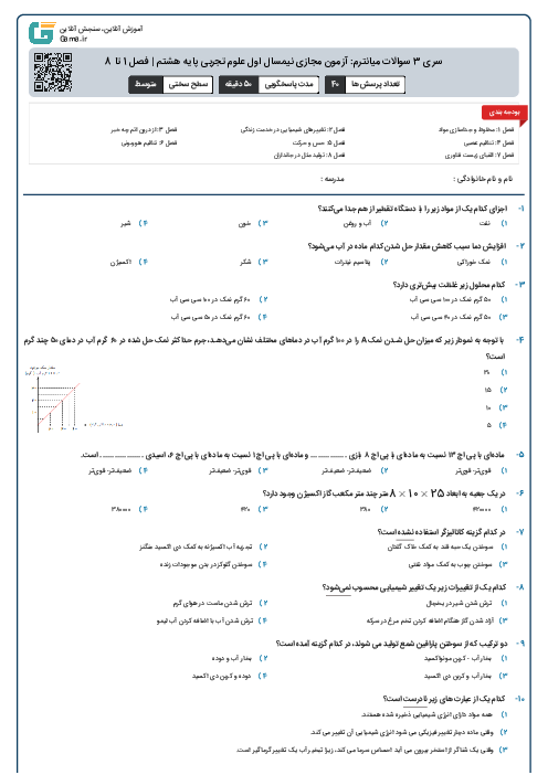 سری 3 سوالات میانترم: آزمون مجازی نیمسال اول علوم تجربی پایه هشتم | فصل 1 تا 8