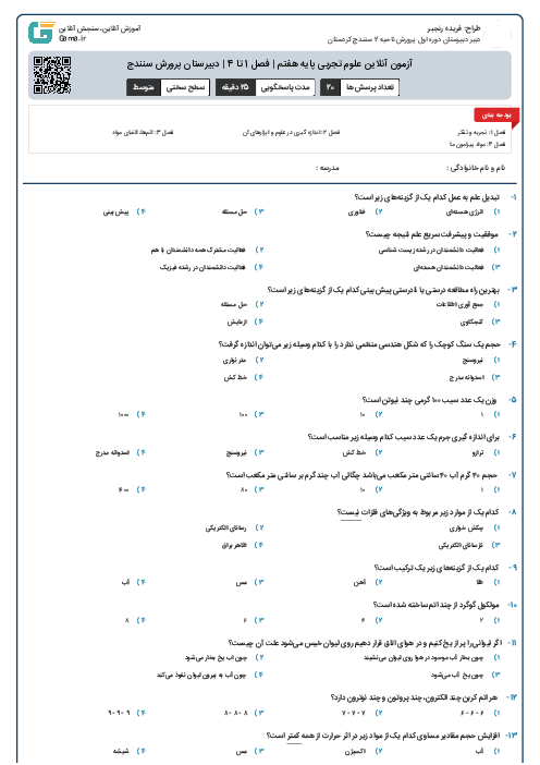 آزمون آنلاین علوم تجربی پایه هفتم | فصل 1 تا 4 | دبیرستان پرورش سنندج