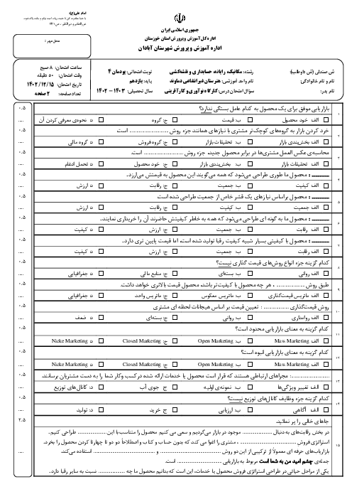 نمونه سوال امتحان پودمان 4: بازاریابی و فروش | درس کارگاه نوآوری و کارآفرینی هنرستان غیرانتفاعی دماوند