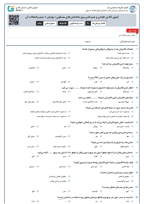 آزمون آنلاین طراحی و سیم کشی برق ساختمان های مسکونی | پودمان 1: سیم و اتصالات آن