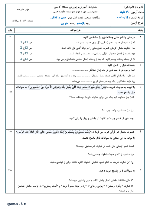 سوالات آزمون نوبت اول دین و زندگی (2) یازدهم دبیرستان علامه حلی | دی 1400