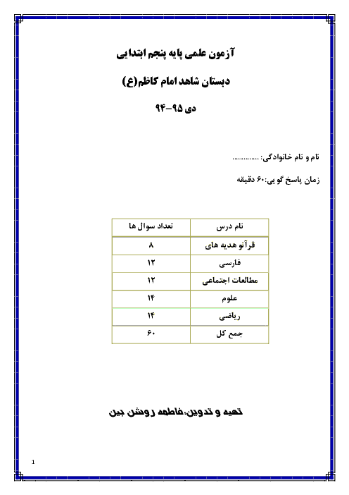 آزمون علمی پایه پنجم دبستان شاهد امام کاظم (ع) | دی 94