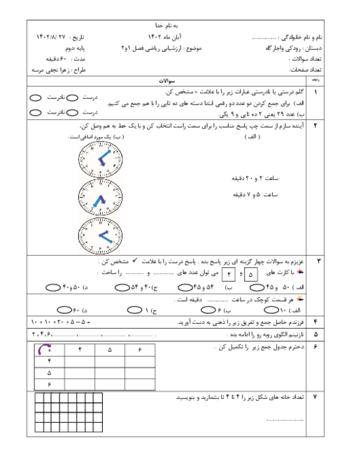 آزمون فصل 1 و 2 ریاضی پایه دوم دبستان رودکی