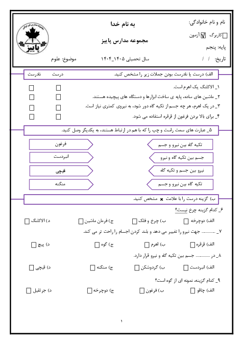 ارزشیابی درس 8 و 9 علوم پایه پنجم دبستان پاییز