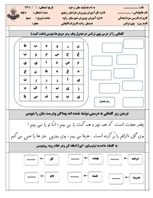 کاربرگ تکلیف فارسی سوم دبستان راشد | درس 9: بوی نرگس