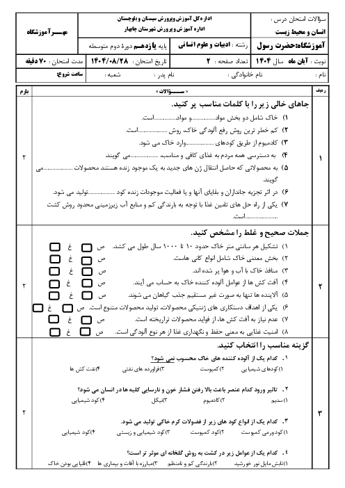 امتحان مستمر آبان ماه انسان و محیط زیست یازدهم (درس 1 و 2)