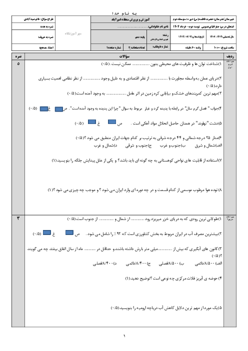 سوالات جغرافیای ایران و استان شناسی سمنان نوبت خرداد 1404