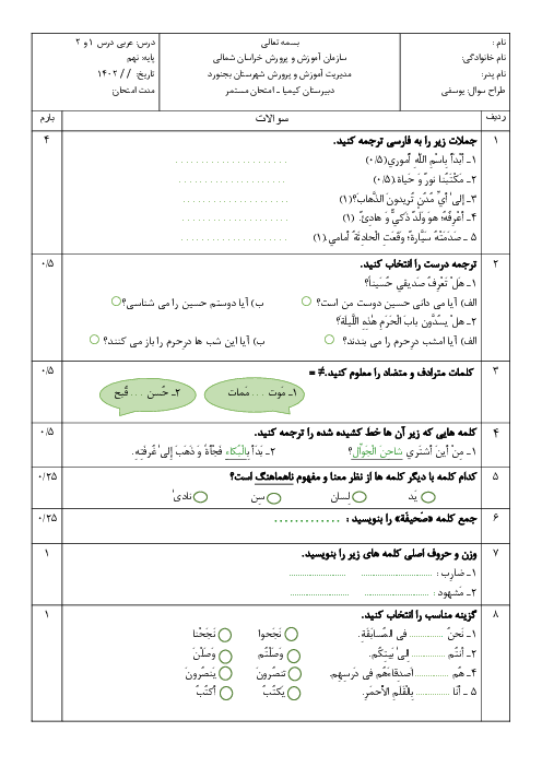 امتحان میان ترم درس 1 و 2 عربی نهم مدرسه کیمیا