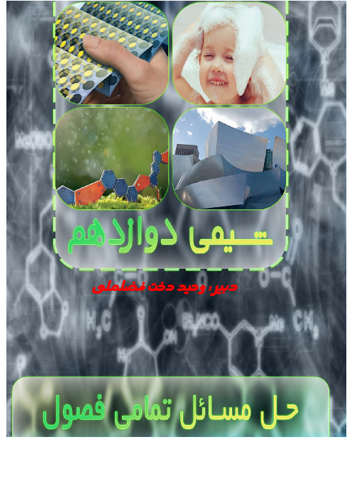 گام به گام شیمی 3 دوازدهم