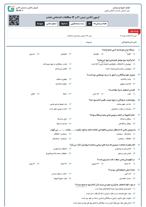 آزمون آنلاین درس 21 و 22 مطالعات اجتماعی ششم