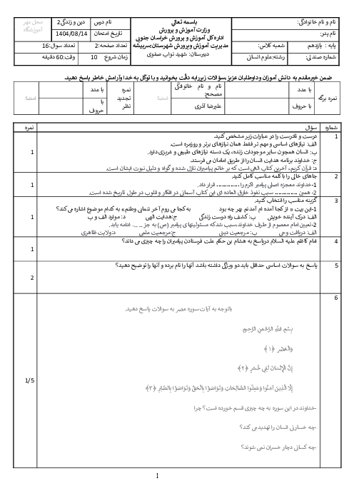 آزمون درس 1 تا 3 دین و زندگی یازدهم انسانی دبیرستان نواب صفوی