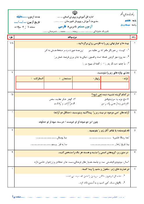 نمونه سوال آزمون مستمر فارسی هشتم مدرسه میلاد | تا پایان درس 8