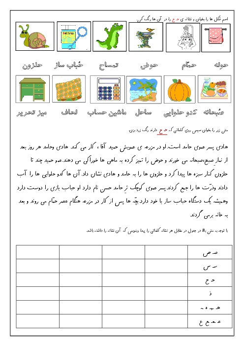 آزمونک فارسی اول  دبستان | درس 19: حَلَزون ”حـ ح“