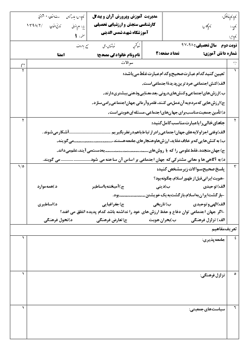 امتحان پایانی جامعه شناسی دهم دبیرستان شهید شمس الدینی | اردیبهشت 1398 + پاسخ