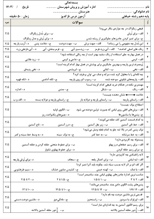 آزمون پایانی درس نازکدوز زنانه پایه دهم هنرستان ام ابیها خرداد 1403