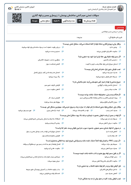 سوالات تستی سیم کشی ساختمان پودمان ۱: زیرسازی مسیر و لوله گذاری