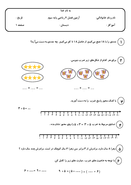 آزمون فصل 4: ضرب و تقسیم | ریاضی سوم دبستان