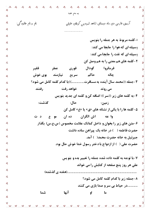 آزمون فارسی دی ماه دبستان شاهد شهیدین کربلای خلیلی