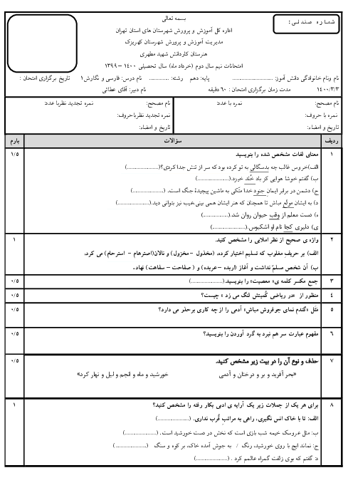 آزمون نوبت دوم فارسی و نگارش (1) دهم هنرستان کاردانش آیت الله مطهری | خرداد 1400