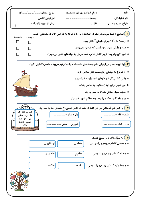 آزمون فصل دوم فارسی چهارم دبستان غیرانتفاعی نور: دانایی و هوشیاری